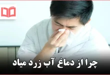 چرا از دماغ آب زرد میاد