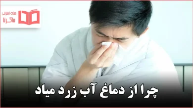 چرا از دماغ آب زرد میاد