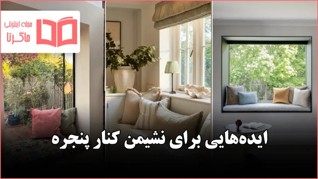 ایده برای نشیمن کنار پنجره