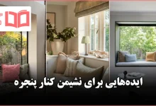 ایده برای نشیمن کنار پنجره