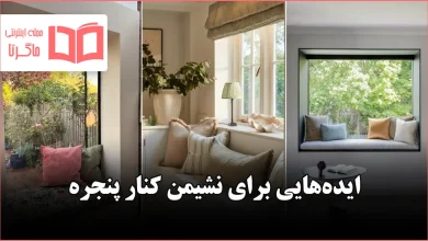 ایده برای نشیمن کنار پنجره