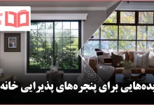 ایده برای پنجرههای پذیرایی خانه