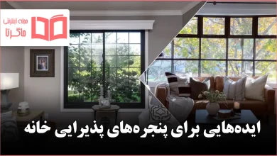 ایده برای پنجره‌های پذیرایی خانه