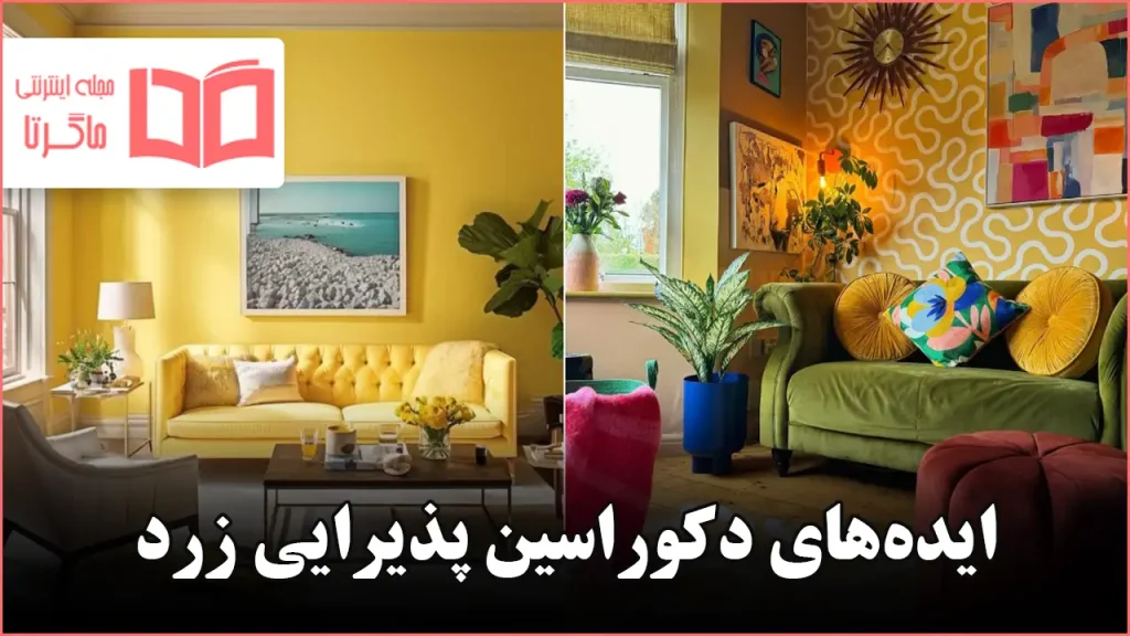 ایده دکوراسین پذیرایی زرد