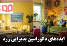 ایده دکوراسین پذیرایی زرد