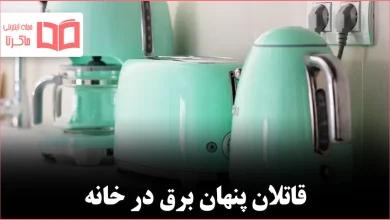 وسایل برقی کوچک شما که ممکن است انرژی زیادی هدر بدهند: راهکارهای عملی برای کنترل مصرف
