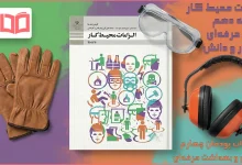 جواب پودمان ۴ الزامات محیط کار دهم فنی حرفه ای