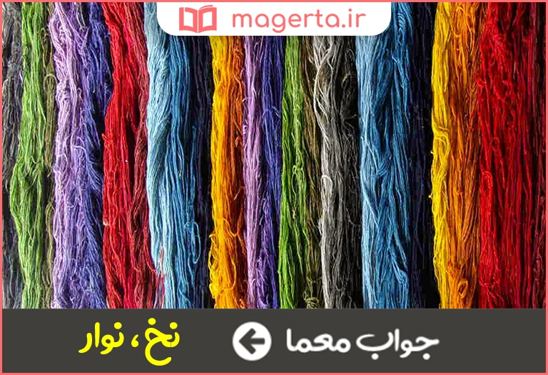 جواب معما رشته باریک و دراز در جدول