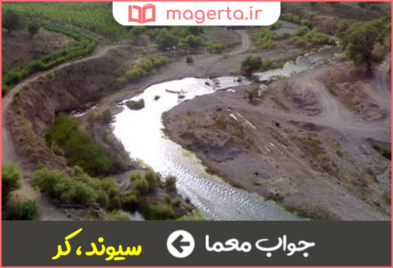 جواب معما رودخانه ای در استان فارس در جدول
