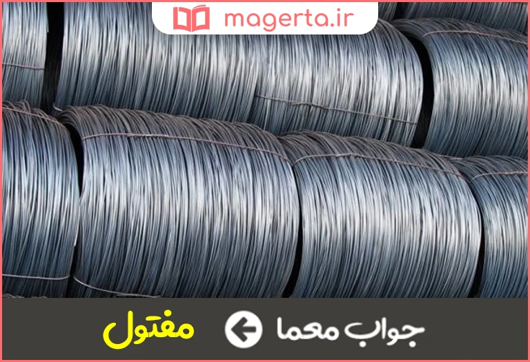 جواب معما رشته باریک فلزی در جدول