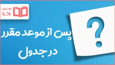پس از موعد مقرر در جدول