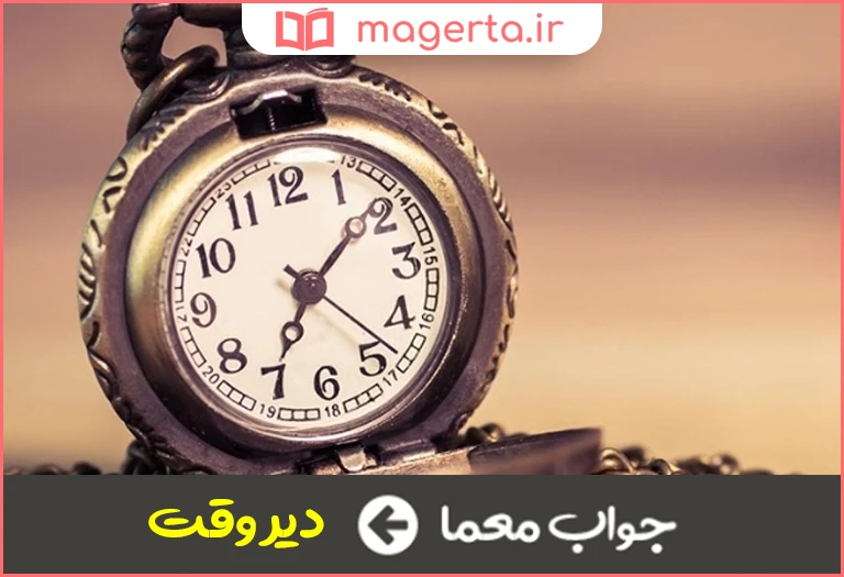 جواب معما پس از موعد مقرر در جدول
