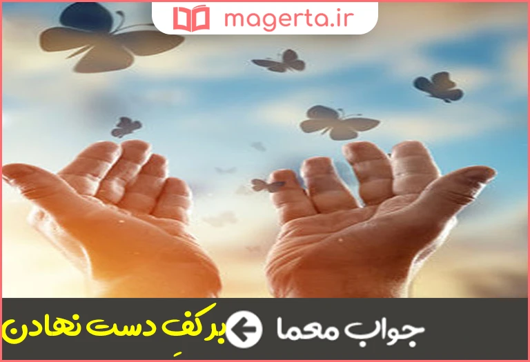 جواب معما کنایه از بخشیدن در جدول