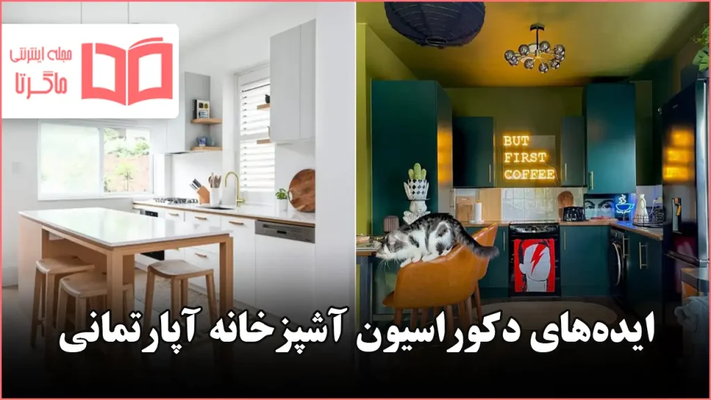 ایده دکوراسیون آشپزخانه آپارتمانی
