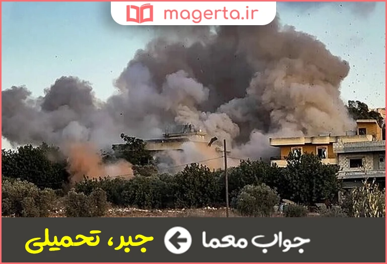 جواب معما اعمال زور در جدول