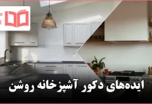 ایده دکور آشپزخانه روشن