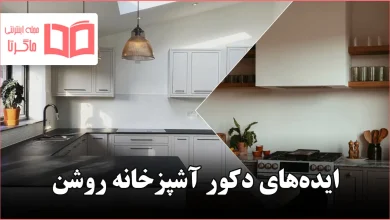 ایده دکور آشپزخانه روشن