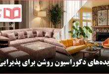 ایده دکوراسیون روشن برای پذیرایی