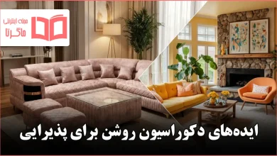 ایده دکوراسیون روشن برای پذیرایی