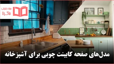 مدل صفحه کابینت چوبی برای آشپزخانه