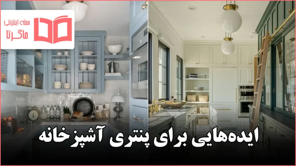 ایده برای پنتری آشپزخانه