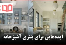 ایده برای پنتری آشپزخانه