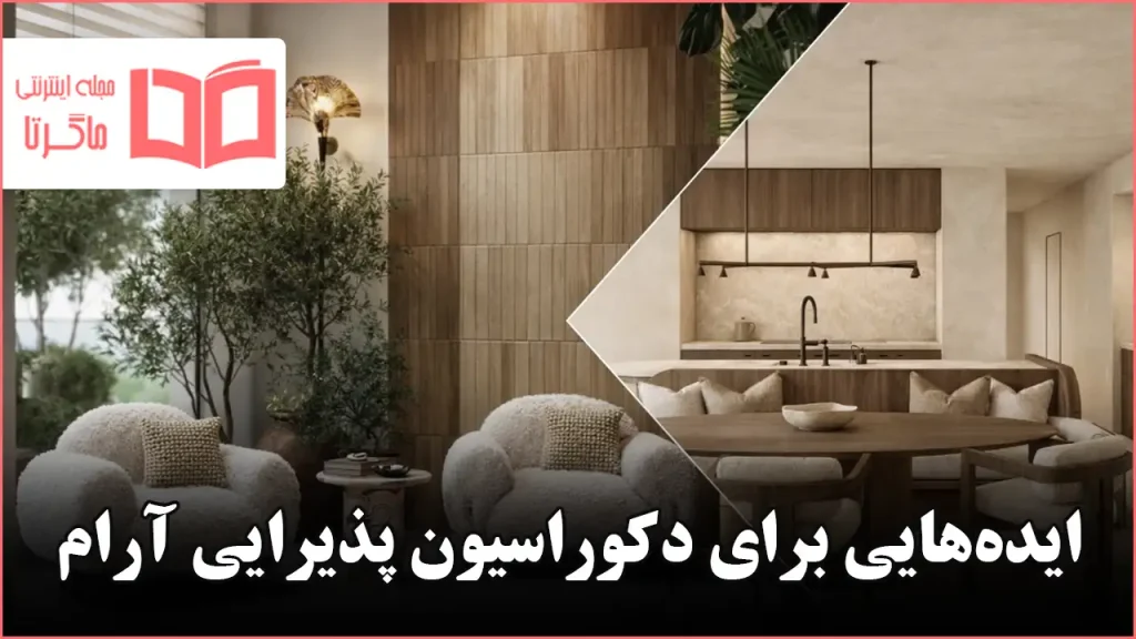 ایده برای دکوراسیون پذیرایی آرام