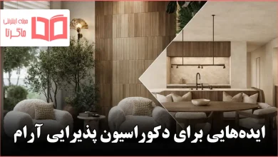ایده برای دکوراسیون پذیرایی آرام