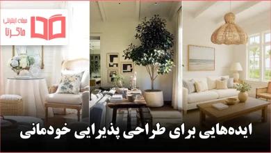 ایده برای طراحی پذیرایی خودمانی