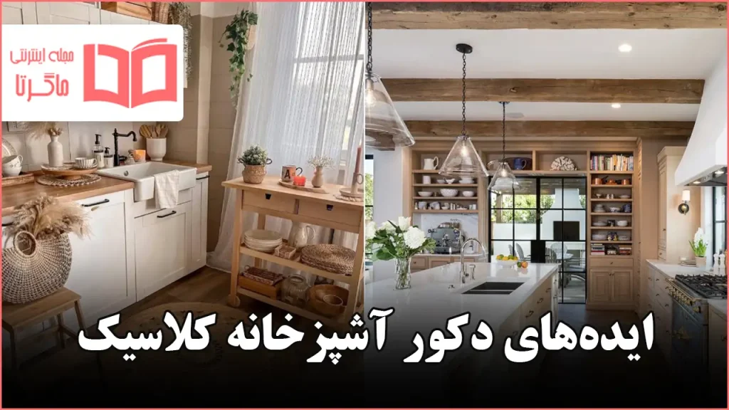 ایده دکور آشپزخانه کلاسیک