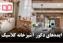 ایده دکور آشپزخانه کلاسیک