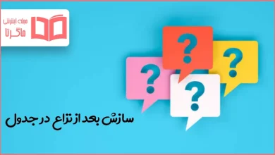 سازش بعد از نزاع در جدول