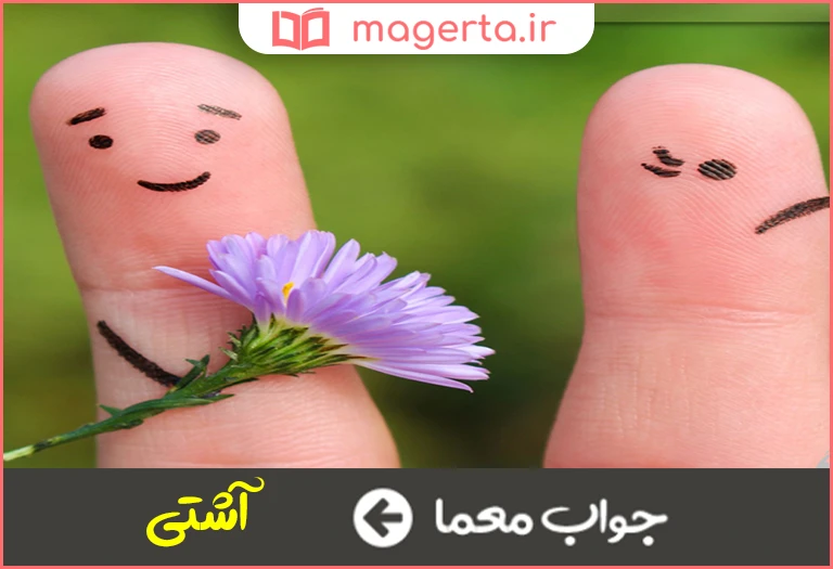 جواب معما سازش بعد از نزاع در جدول