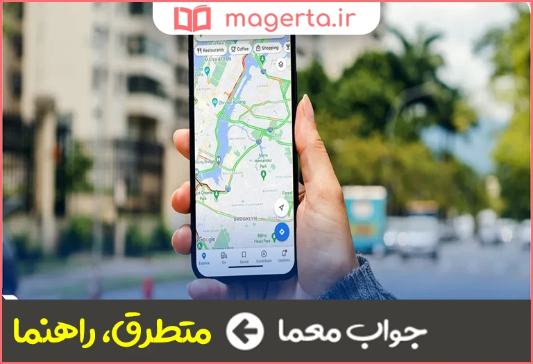 جواب معما یابنده مسیر درست در جدول