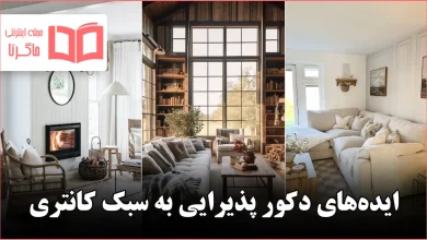 ایده دکور پذیرایی به سبک کانتری