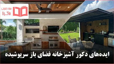 ایده دکور آشپزخانه فضای باز سرپوشیده