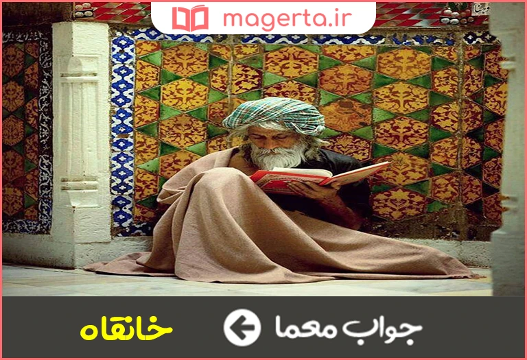 جواب معما محل اجتماع درویشان در جدول