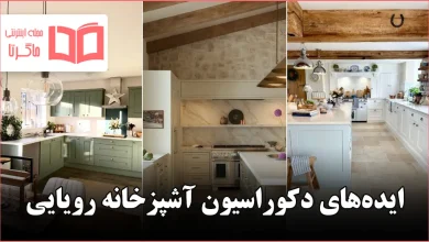 ایده دکوراسیون آشپزخانه رویایی