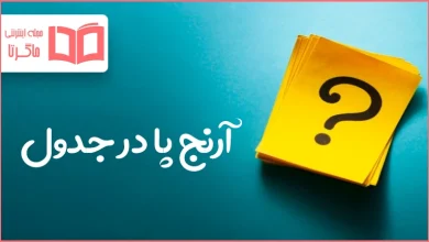 آرنج پا در جدول