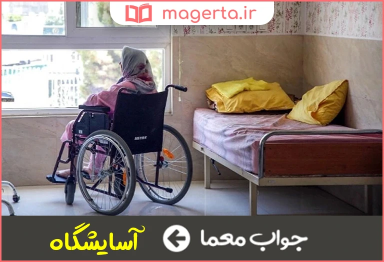 جواب معما محل نگهداری سالمندان در جدول