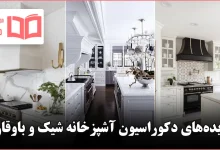 ایده دکوراسیون آشپزخانه شیک و باوقار