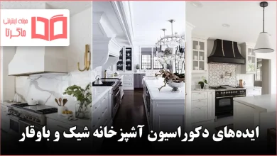 ایده دکوراسیون آشپزخانه شیک و باوقار