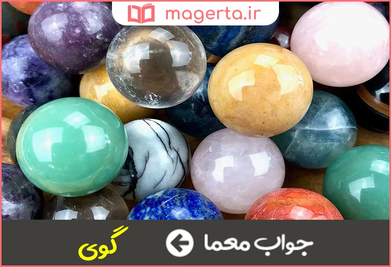 جواب معما هر چیز گرد در جدول
