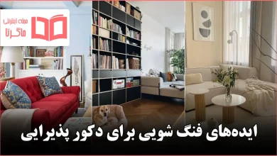 ایده‌ فنگ شویی برای دکور پذیرایی