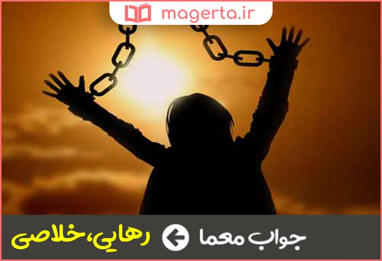 جواب معما آزادی در جدول