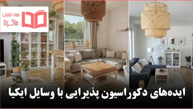 ایده دکوراسیون پذیرایی با وسایل ایکیا