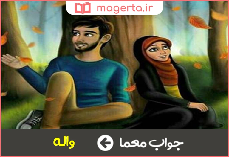 جواب معما شیفته و عاشق در جدول
