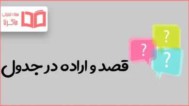 قصد و اراده در جدول