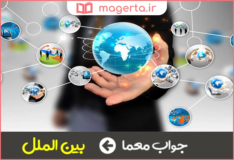 جواب معما اینترناسیونال در جدول
