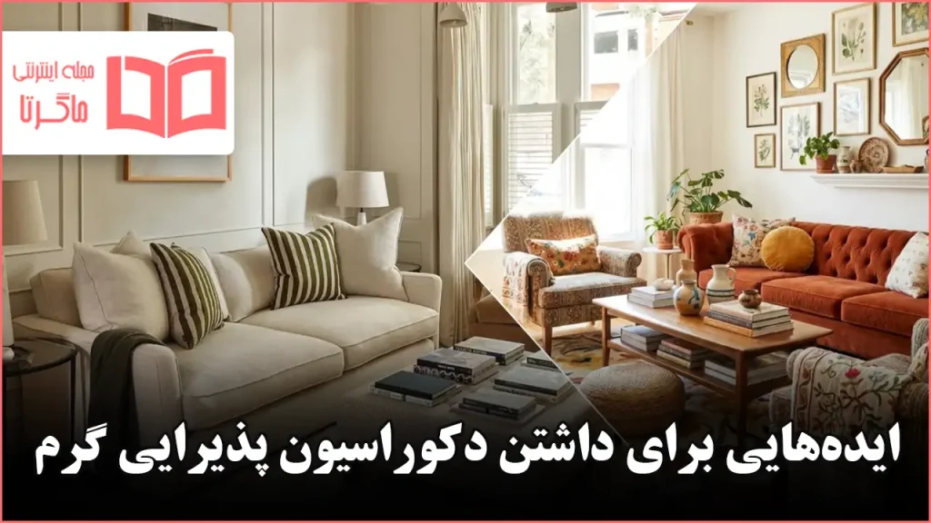 ایده برای داشتن دکوراسیون پذیرایی گرم